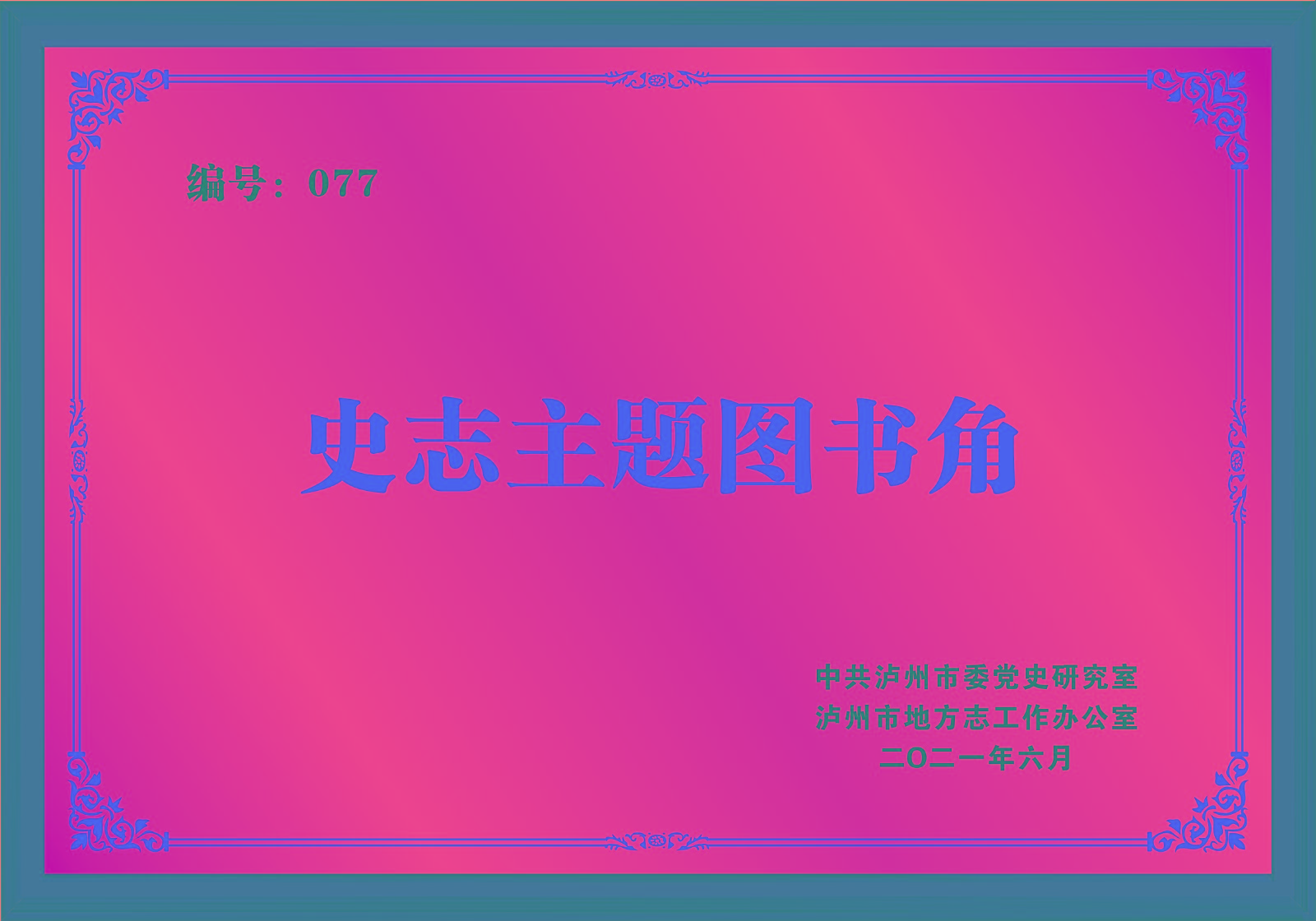 史志主題圖書(shū)角.jpg