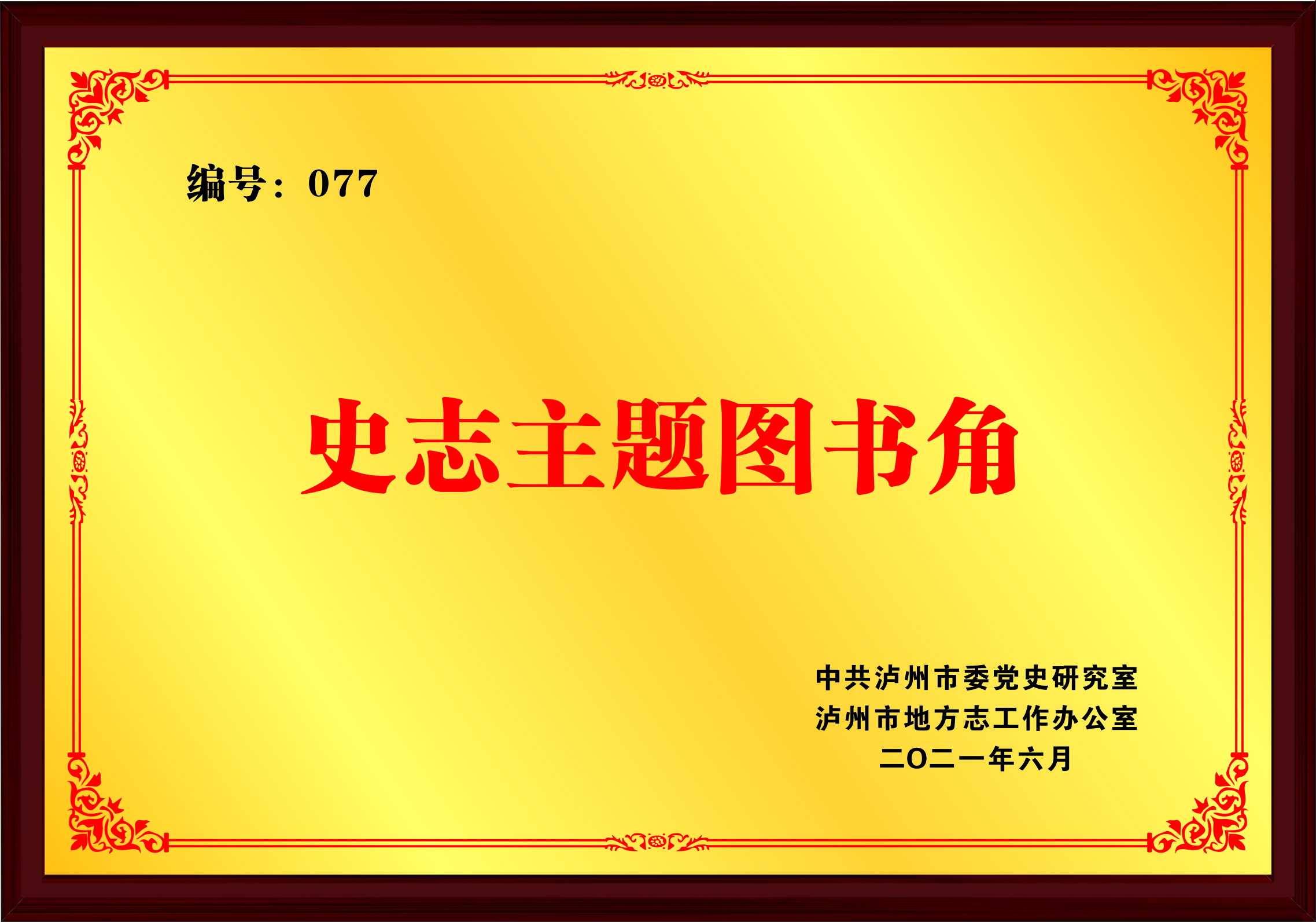 瀘州市首批“史志主題圖書(shū)角”